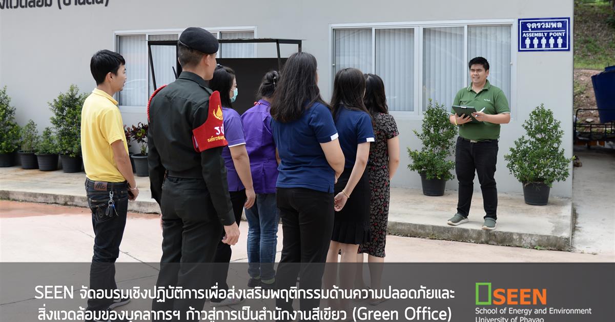SEEN จัดอบรมเชิงปฏิบัติการเพื่อส่งเสริมพฤติกรรมด้านความปลอดภัยและสิ่งแวดล้อมของบุคลากรฯ ก้าวสู่การเป็นสำนักงานสีเขียว (Green Office)